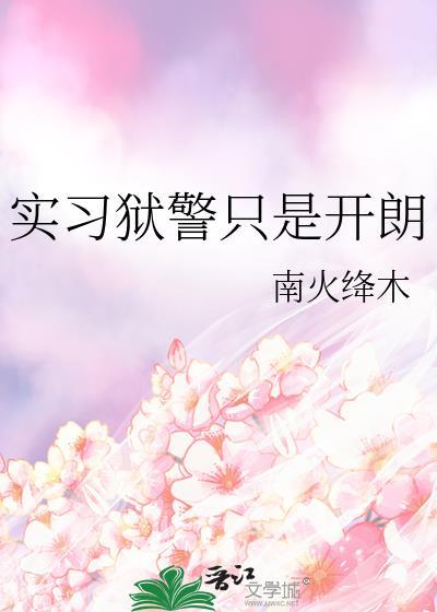 实习狱警只是开朗by南火绛木