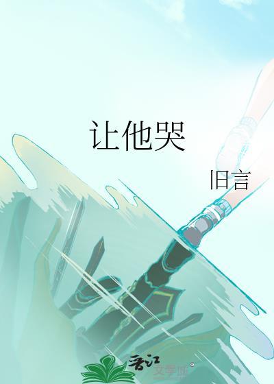 让他哭by旧言百度