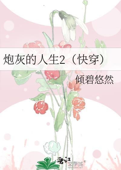 炮灰的人生2(快穿)最新章节