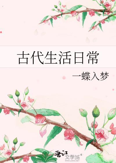 古代生活日常txt一蝶入梦
