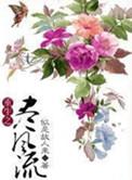 重生之尽风流作者 似是故人来