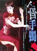 人骨手镯原著免费阅读全文