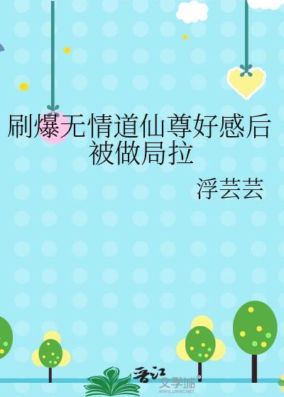 刷爆无情道仙尊好感后被做局拉在线