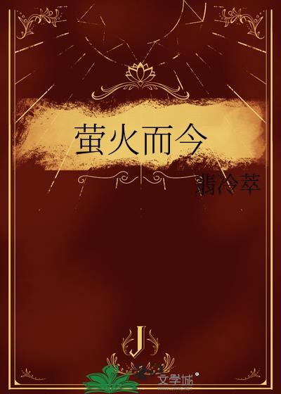 萤火含义