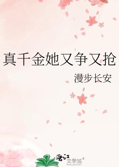 真千金她又争又抢短剧免费观看