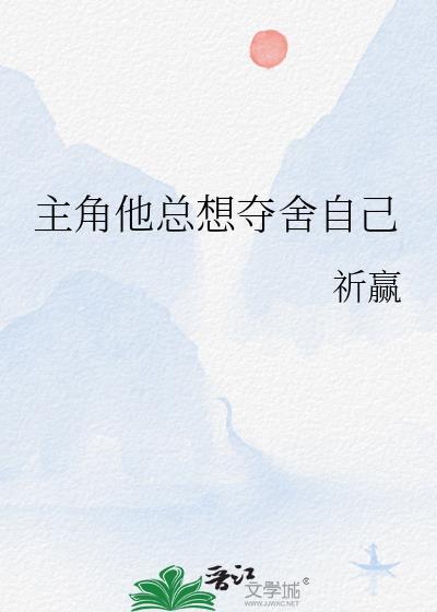 主角他总想独占我