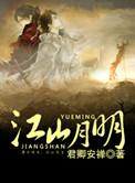 江山月明女剧照