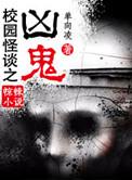 校园怪谈鬼故事