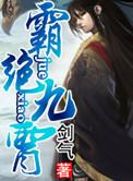 九星霸绝体免费阅读