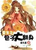 重生之包子妈