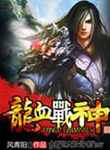 龙血战神枉死城主