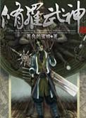 修罗武神楚枫身世
