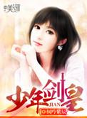 少年剑帝