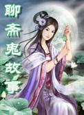 聊斋鬼片叫什么名字