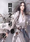 网游之邪道士
