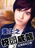 重生之校园风云