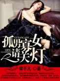 孤男寡女请关灯杨红倩