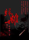 归离原风元素方碑解密