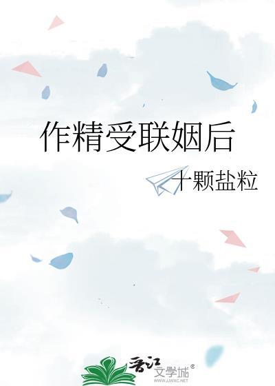 作精受联姻后免费阅读全文最新章节
