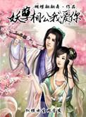 腹黑相公是妖孽