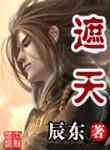 遮天精校版TXT免费