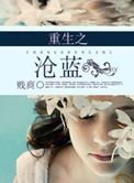 重生之沧蓝阅读