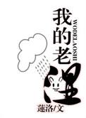 我的老师魏巍