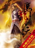 魔龙翻天贴吧女主