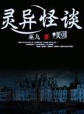 灵异怪谈节目