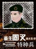 重生圈叉特种兵番外