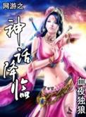 网游之神话降临5200