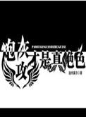 炮灰攻才是真绝色笔趣阁
