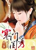 寒门闰秀免费阅读