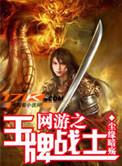 网游之王者在战