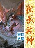 兽武乾坤商信的老婆