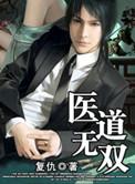 医道无双全剧免费观看
