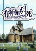 有种你别死为什么不了