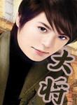 大将军阿里纳斯