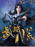八荒武神百度百科