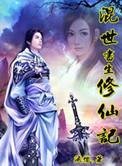 混世仙帝