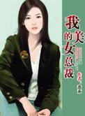 我的美女总裁老婆杨辰
