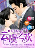 云虞之欢全本免费