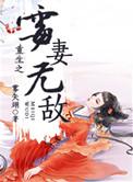 重生之霉妻无敌雾矢翊晋江
