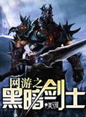 网游之黑暗剑神txt