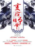 变脸师爷免费全文阅读