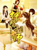 神医相师境界划分