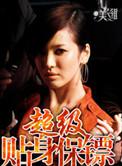 超级贴身保镖几个女主角