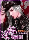 极道特种兵之黑道风云漫天落叶