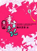豪门重生手册