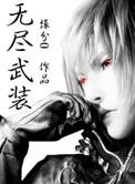 无尽武装有声